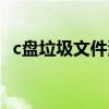 c盘垃圾文件清理命令(c盘垃圾文件清理) c盘垃圾文件清理命令(c盘垃圾文件清理)