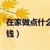 在家做点什么挣钱投资小（在家做点什么能挣钱）