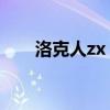 洛克人zx advent攻略（洛克人zxa）