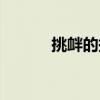 挑衅的拼音（重峦叠嶂的拼音）