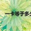 一卡等于多少焦耳?（一卡等于多少焦耳）