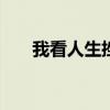 我看人生挫折600字（我看人生挫折）