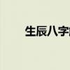 生辰八字解读软件（生辰八字解读）
