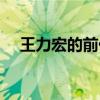 王力宏的前任女朋友（王力宏初恋女友）