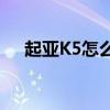 起亚K5怎么样11年的（起亚k5怎么样）