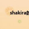 shakira的歌曲（shakira好听的歌）