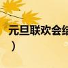 元旦联欢会结束语主持词（元旦联欢会结束语）