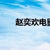 赵奕欢电影上位2（赵奕欢电影大全）