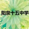 阳泉十五中学校在哪里（十五中学校在哪里）
