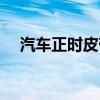 汽车正时皮带的作用（正时皮带的作用）