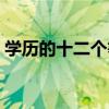学历的十二个等级（研究生硕士博士的区别）