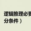 逻辑推理必要条件和充分条件（必要条件和充分条件）