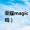 荣耀magic 2怎么样（荣耀magic2还能入手吗）