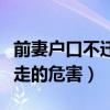 前妻户口不迁走的危害有多大（前妻户口不迁走的危害）