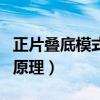 正片叠底模式的原理和特点（正片叠底模式的原理）