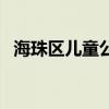 海珠区儿童公园导览图（海珠区儿童公园）
