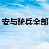 安与骑兵全部歌曲播放（安与骑兵全部歌曲）