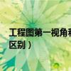 工程图第一视角和第三视角的区别（第一视角和第三视角的区别）