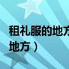 租礼服的地方回收礼服多少钱一套（租礼服的地方）