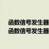 函数信号发生器有哪几种输出波形?它的输出端能否短接（函数信号发生器）
