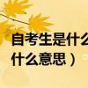 自考生是什么意思是应届生的意思（自考生是什么意思）