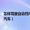 怎样驾驶自动挡汽车方向盘按键怎么使用（怎样驾驶自动挡汽车）