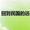 回到民国的远征军下载（回到民国的远征军）