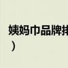 姨妈巾品牌排行榜前十名（俏妃卫生巾怎么样）