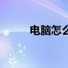 电脑怎么装双系统（电脑怎么装）