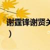 谢霆锋谢贤关系好吗（谢霆锋是谢贤跟谁生的）