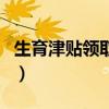 生育津贴领取时间是多久（生育津贴领取时间）