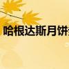 哈根达斯月饼券在哪里兑换（哈根达斯月饼）