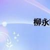柳永简介视频（柳永简介）