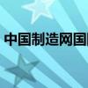 中国制造网国际站入驻（中国制造网国际站）