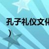 孔子礼仪文化学校怎么样（孔子礼仪文化学校）