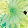 布布一二情头(布布) 布布一二情头(布布)