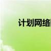 计划网络图怎么画(网络图怎么画) 计划网络图怎么画(网络图怎么画)