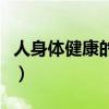 人身体健康的标准是什么（健康的标准是什么）