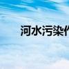 河水污染作文400字（河水污染作文）