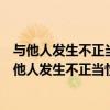 与他人发生不正当性关系造成不良影响的给予什么处分（与他人发生不正当性关系）