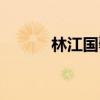 林江国馨子合照（林江国馨子）