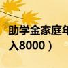 助学金家庭年收入怎么计算（助学金家庭年收入8000）
