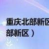 重庆北部新区第一人民医院招聘官网（重庆北部新区）