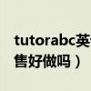 tutorabc英语培训机构怎么样（tutorabc销售好做吗）