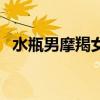 水瓶男摩羯女冷战谁厉害（水瓶男摩羯女）