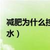 减肥为什么控制喝水量（减肥为什么要控制喝水）