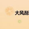 大风刮过文章（大风刮过文集）