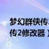 梦幻群侠传2修改器4.0版本下载（梦幻群侠传2修改器）