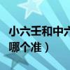 小六壬和中六壬哪个准一点（小六壬和中六壬哪个准）