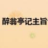醉翁亭记主旨句和主线句（醉翁亭记主旨句）